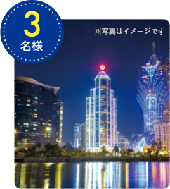 2等 マカオペア旅行