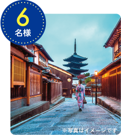 3等 京都ペア旅行