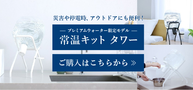 プレミアムモールで常温キットタワーを購入する