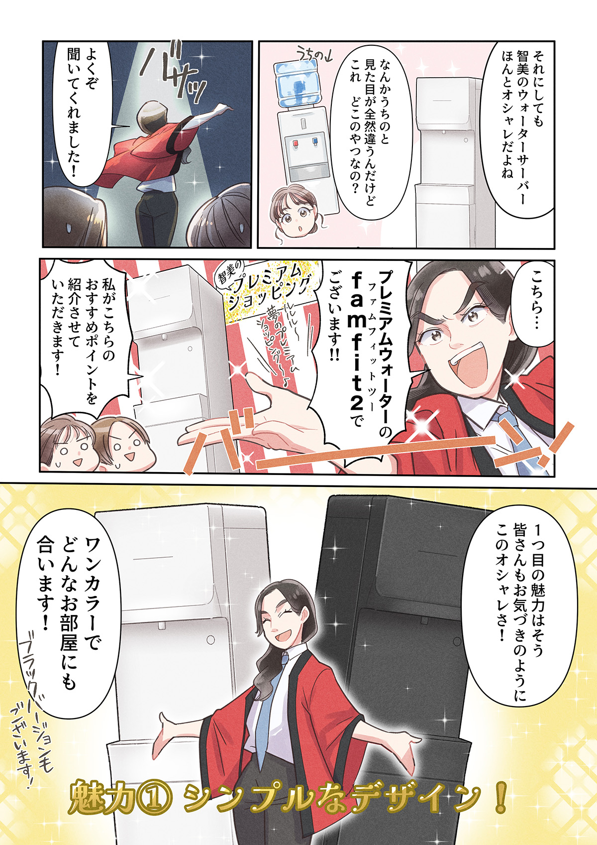 【漫画】\プレミアムウォーターのfamfit2で/天然水ウォーターサーバーをはじめよう!