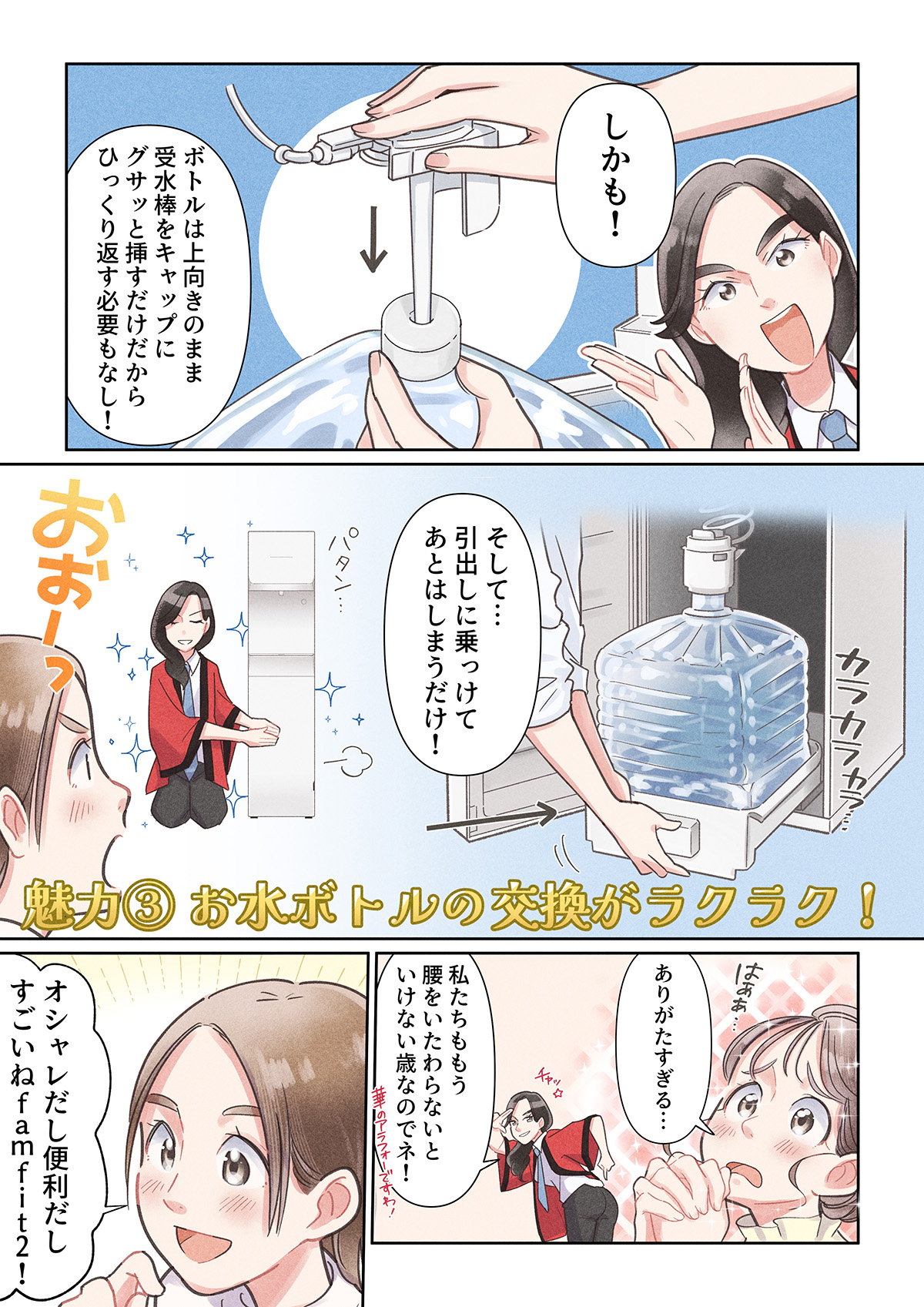 【漫画】\プレミアムウォーターのfamfit2で/天然水ウォーターサーバーをはじめよう!