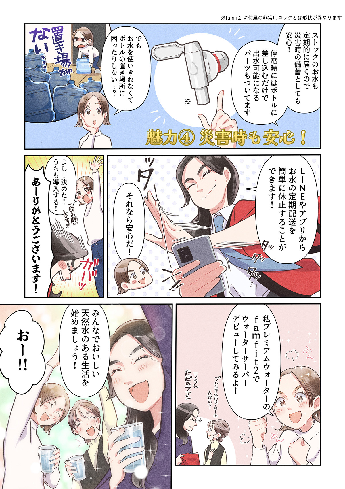 【漫画】\プレミアムウォーターのfamfit2で/天然水ウォーターサーバーをはじめよう!