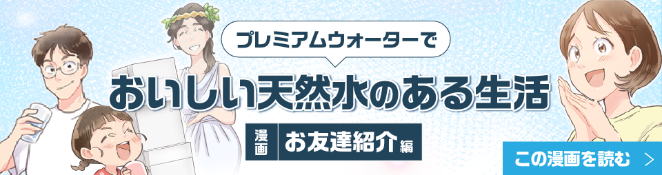 【漫画】お友達紹介・プレミアムウォーターでおいしい天然水のある生活