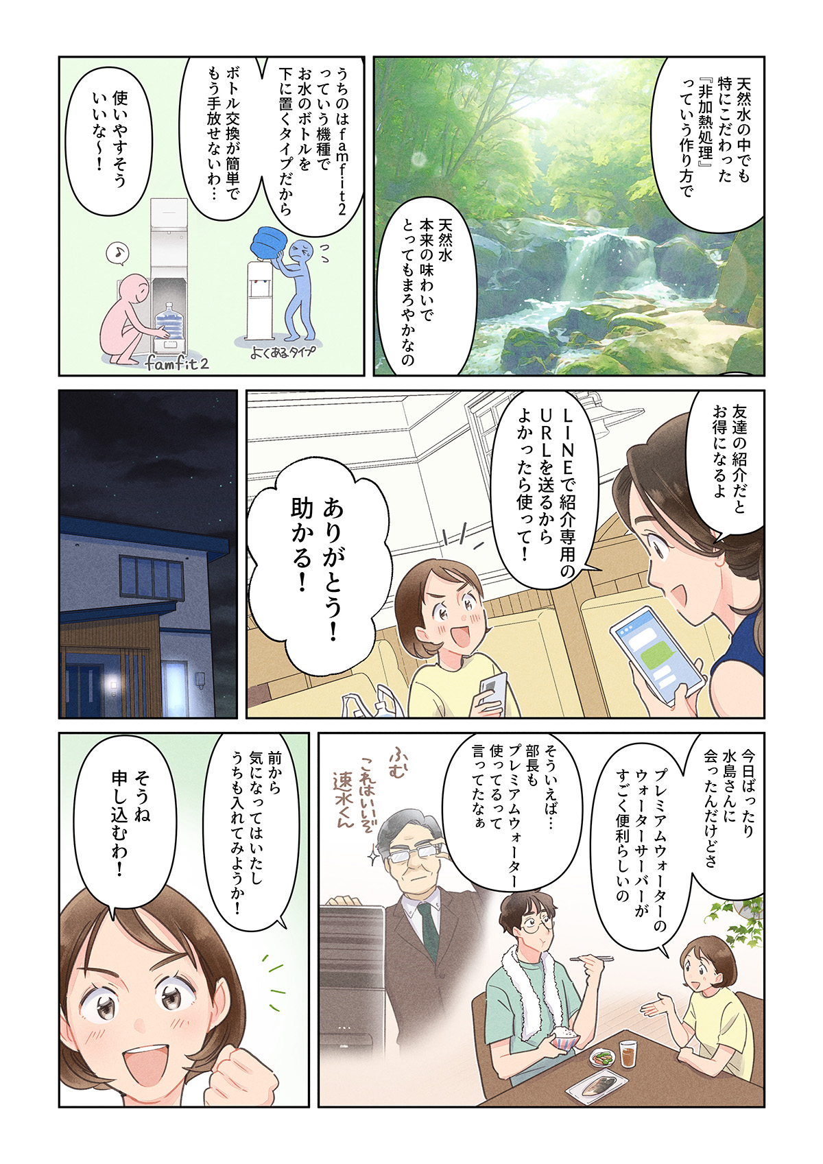 【漫画】お友達紹介・プレミアムウォーターでおいしい天然水のある生活