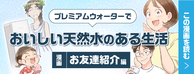 【漫画】お友達紹介・プレミアムウォーターでおいしい天然水のある生活～