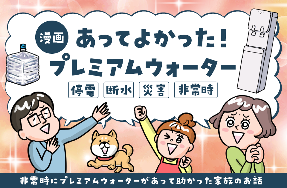 【漫画】＼プレミアムウォーターのfamfit2で／天然水ウォーターサーバーをはじめよう！