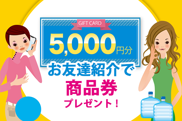 お友達紹介プレゼント