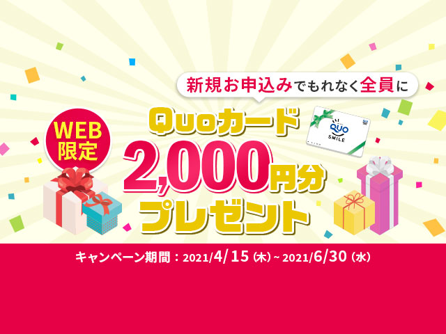 Web限定新規お申込みキャンペーン