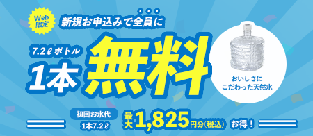 Web限定 新規お申込みキャンペーン