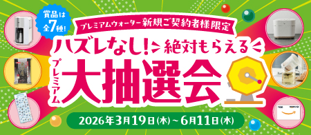 新規ご契約者様限定 ハズレなし！絶対もらえるプレミアム大抽選会