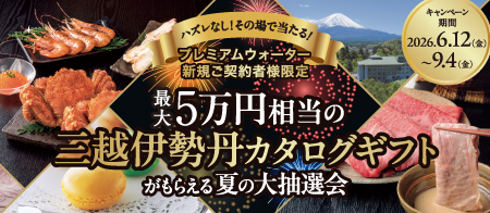 新規ご契約者様限定 ハズレなし！最大5万円相当の三越伊勢丹カタログギフトがもらえる夏の大抽選会