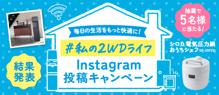 「#私の2WDライフ」Instagram投稿キャンペーン"