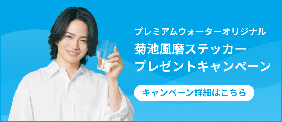 菊池 風磨さんアンバサダー就任記念キャンペーン