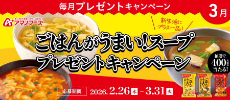 新生活にプラス1品!アマノフーズ