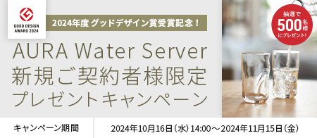 2024年度グッドデザイン賞受賞記念！｜AURA Water Server新規ご契約者様限定プレゼントキャンペーン