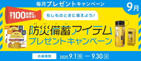 もしものときに備えよう！防災備蓄アイテムプレゼントキャンペーン
