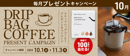お家で本格的なコーヒーを淹れよう！ドリップバッグコーヒープレゼントキャンペーン