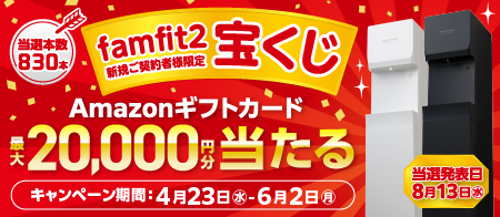 famfit2リリースCPキャンペーン