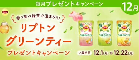香り高い緑茶で温まろう！リプトングリーンティープレゼントキャンペーン