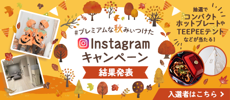 #プレミアムな秋みぃつけた instagramキャンペーン結果発表
