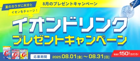 夏のカラダに水分とイオンをチャージ！イオンドリンクプレゼントキャンペーン