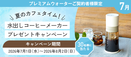夏のカフェタイム！水出しコーヒーメーカープレゼントキャンペーン