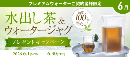 低カフェインで飲みやすい！水出し茶＆ウォータージャグ プレゼントキャンペーン