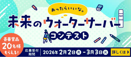 あったらいいな。未来のウォーターサーバーコンテストキャンペーン