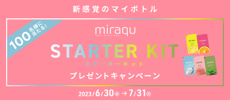 新感覚のマイボトル miraqu スターターキット プレゼントキャンペーン