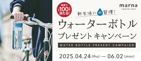 新生活に水習慣！ウォーターボトルプレゼントキャンペーン