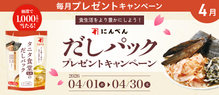 食生活をより豊かにしよう！にんべん だしパック プレゼントキャンペーン