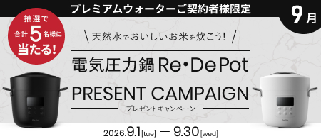 電気圧力鍋「Re・De Pot」プレゼントキャンペーン