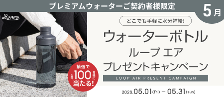どこでも手軽に水分補給！ウォーターボトル ループ エア プレゼントキャンペーン