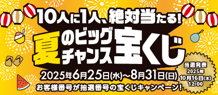 夏のビッグチャンス宝くじ