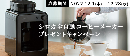 シロカ全自動コーヒーメーカープレゼントキャンペーン