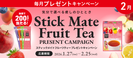 気分で選べる癒しのひととき スティックメイトフルーツティープレゼントキャンペーン