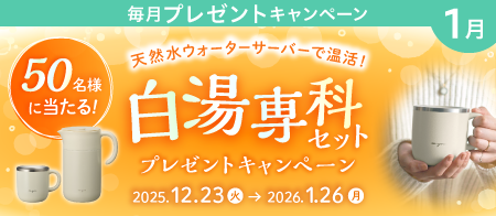 白湯を飲んで温活しよう！ドウシシャ白湯専科プレゼントキャンペーン
