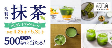 片岡物産・辻利の抹茶レゼントキャンペーン