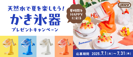 ＼天然水で夏を楽しもう！／ かき氷器プレゼントキャンペーン