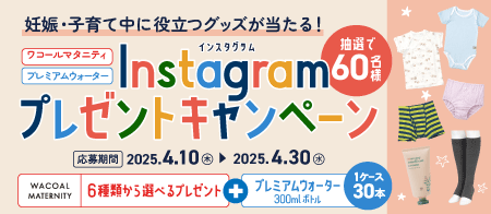 ワコールマタニティ＆プレミアムウォーターInstagramプレゼントキャンペーン