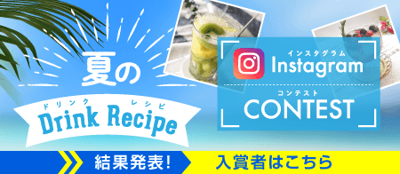 夏のドリンクレシピ Instagramコンテスト