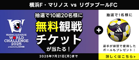 「横浜Ｆ・マリノスVSリヴァプールFC」無料観戦ペアチケットプレゼントキャンペーン