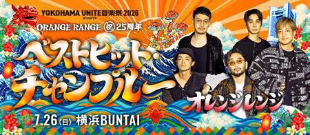 オレンジレンジ出演ライブチケット+法被プレゼントキャンペーン！