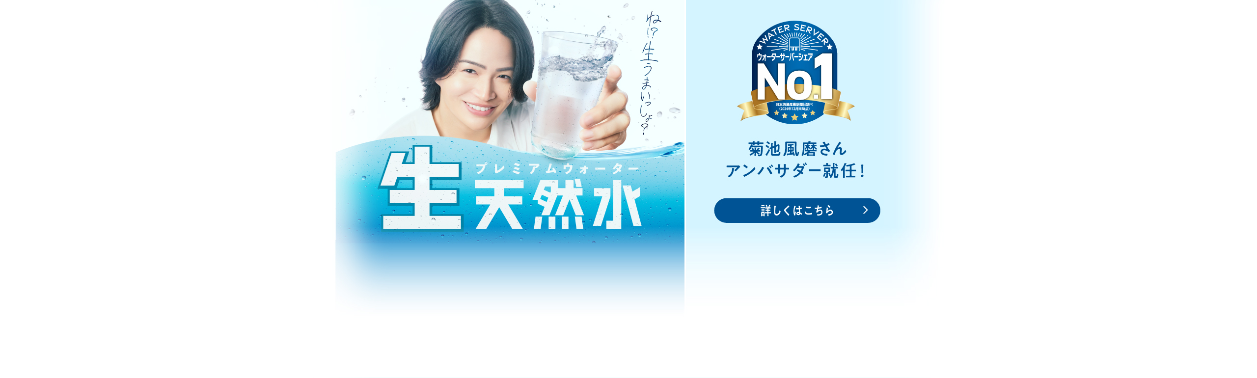 非加熱だから、おいしい。プレミアムウォーターの生天然水