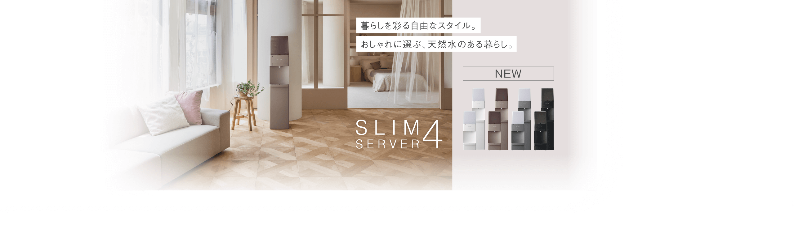 暮らしを彩る自由なスタイル。おしゃれに選ぶ、天然水のある暮らし。