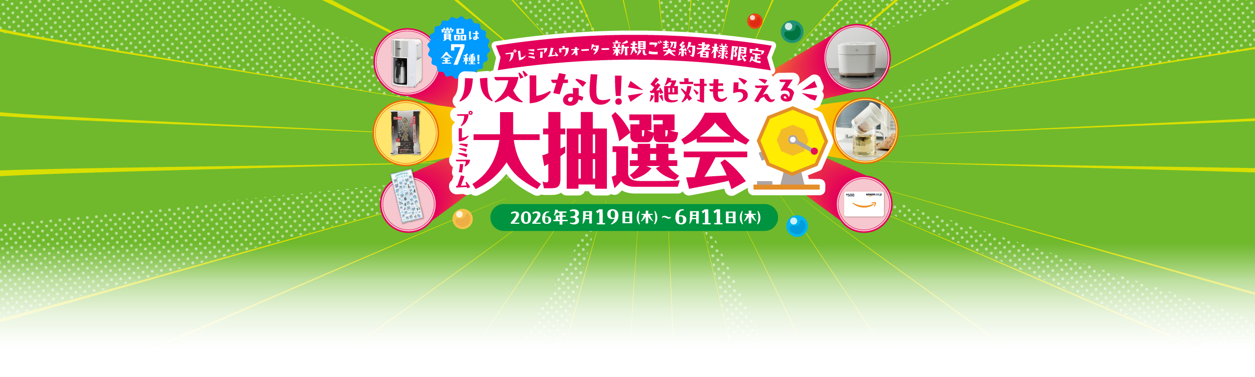 新規ご契約者様限定 ハズレなし！絶対もらえるプレミアム大抽選会
