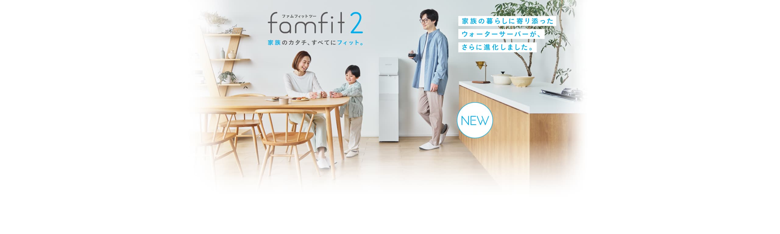 家族のカタチ、すべてにフィット。famfit2