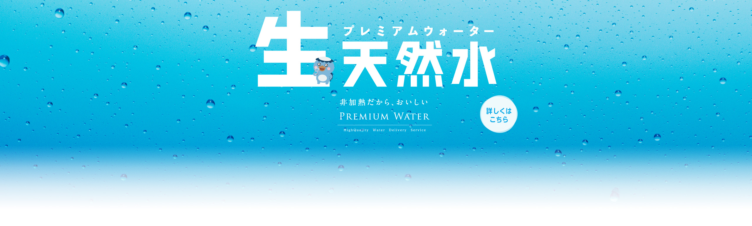 プレミアムウォーター「生」天然水