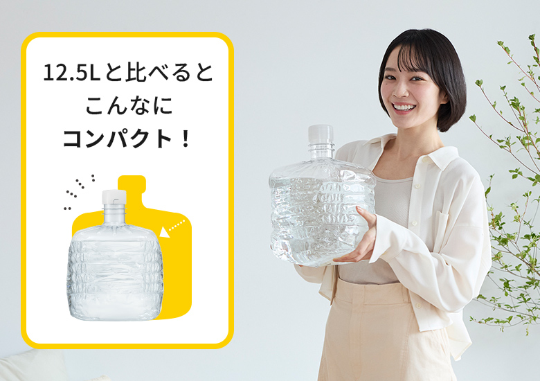 ボトル交換が手軽な軽量の2Lボトル専用のプラン。