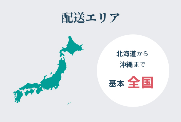 北海道から沖縄まで基本全国配送